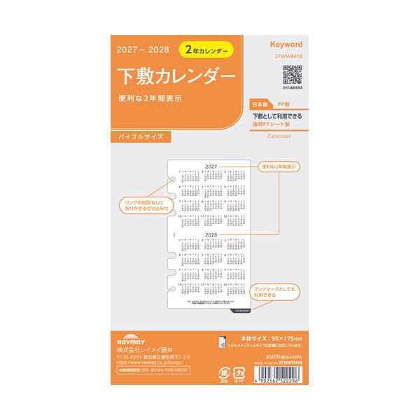 (メール便可) 27キーワード 聖書下敷カレンダー 12月始まり レイメイ藤井 27WWR418