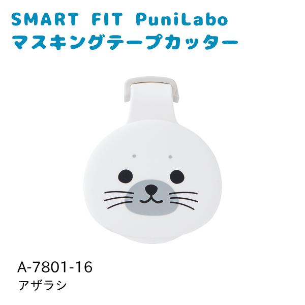 リヒトラブ SMART FIT PuniLabo マスキングテープカッター 幅44×奥行27×高さ4...