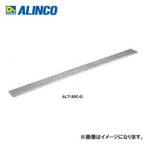 (送料別途)(直送品)アルインコ ALINCO アルミ足場板 ALT-30C-G｜kys