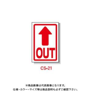 (送料別途)(直送品)安全興業 コーン看板 「(↑)OUT」 両面 プリズム (5入) CS-21｜kys