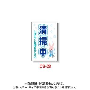 (送料別途)(直送品)安全興業 コーン看板 「清掃中 しばらくお待ち下さい」 両面 プリズム (5入) CS-28｜kys