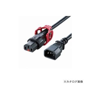 サンワサプライ 抜け防止ロック式電源コードロックプラス（5m） APW15-C14C13LP-50｜kys