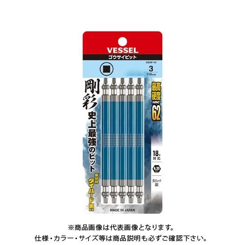 (ポスト投函) ベッセル VESSEL 両頭スクエア 剛彩ビット 5本組 GS5P-44（SQ3×1...