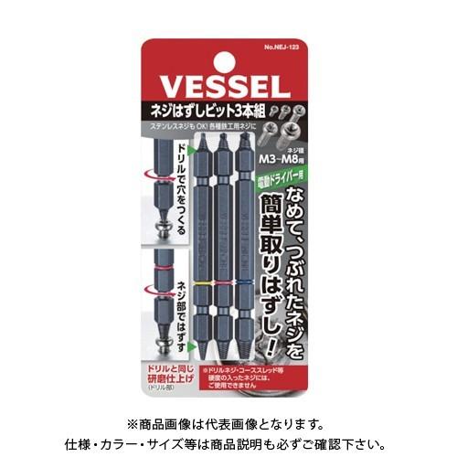 (ポスト投函) ベッセル VESSEL ネジはずしビットセット 3本セット M3〜M8 NEJ-12...