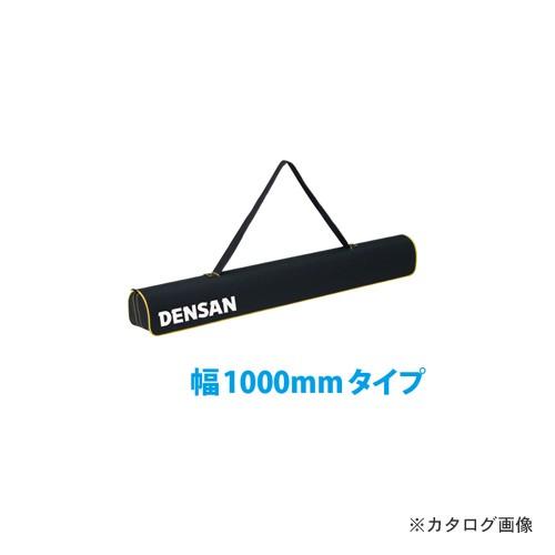 デンサン DENSAN ロングショルダーケース 幅1000mmタイプ DBF-CS1000