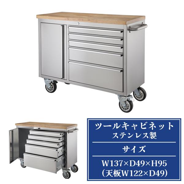 送料別途 直送品 ツールキャビネット シルバー ステンレス製 W137×D49×H95 東谷 AZU...