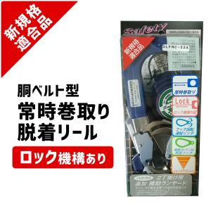 新規格対応品 胴ベルト型 ランヤード ブルー ロック機構内蔵 常時巻取 アルミフック  ポリマーギヤ DLFNC-52A ポリマーギヤ｜kys