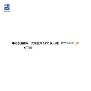 デンサン DENSAN 先端金具(より戻し付) DYY-5258｜kys