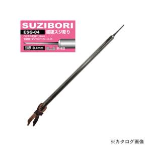 アイガーツール アイガー超鋼スジボリ 0.4mm ESG-04｜kys