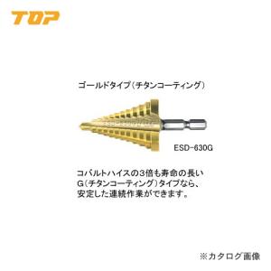 トップ工業 TOP 電動ドリル用六角シャンクステップドリル(充電ドリル12Ｖ以上) チタンコーティング ESD-412G｜kys