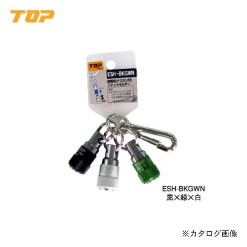 トップ工業 TOP 携帯用ソケットホルダー3色セット 黒 緑 ホワイト ESH-BKGWN
