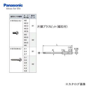 パナソニック Panasonic 片頭プラスビット#2×75 磁石付 EZ981｜kys