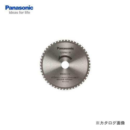 パナソニック Panasonic 充電式パワーカッター用純正刃 (薄板金工刃) EZ9PM13F
