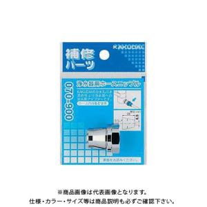 カクダイ 浄水器用ホースニップル 内径6ミリ 070-900｜kys