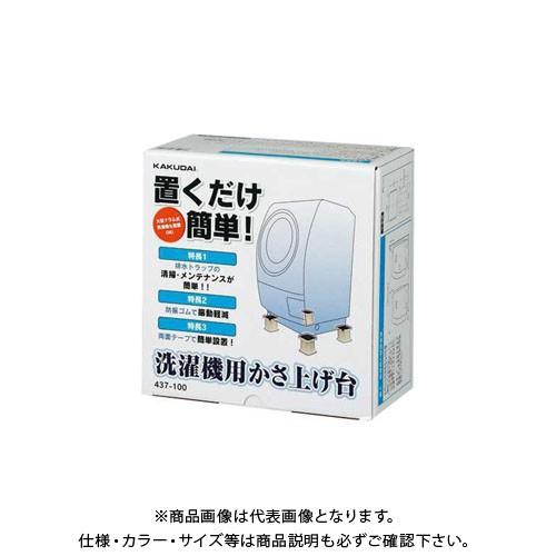 カクダイ 洗濯機用かさ上げ台 437-100