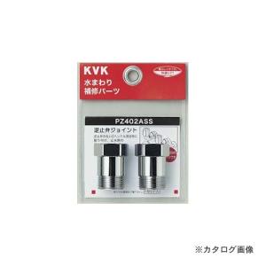 PZ402ASS 2個セット 逆止弁アダプター KVK ケーブイケー