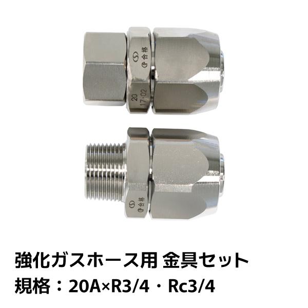 サンコー 強化ガスホース用 金具セット 20A×R3/4・Rc3/4 4560489960173 O...