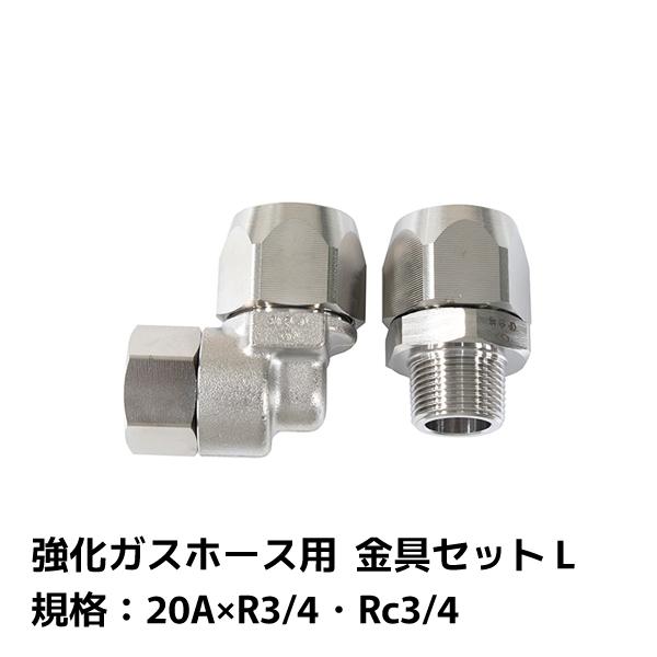 サンコー 強化ガスホース用 金具セット L 4560489960180 O7-20