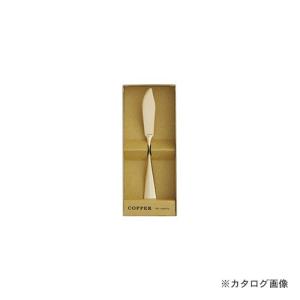 the cutlery COPPER アヅマ バターナイフ