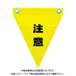 ユタカメイク 安全表示旗(ハト目・注意) AF-1211｜kys