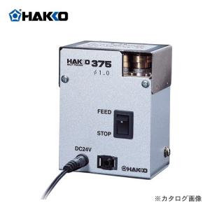 (納期約3週間)白光 HAKKO はんだ供給装置 はんだカット機能付供給装置(φ0.8mm用) 375-03｜kys
