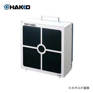 HAKKO（ハッコー） 理風量重視卓上はんだ吸煙器 420-1 白光 : 創工館