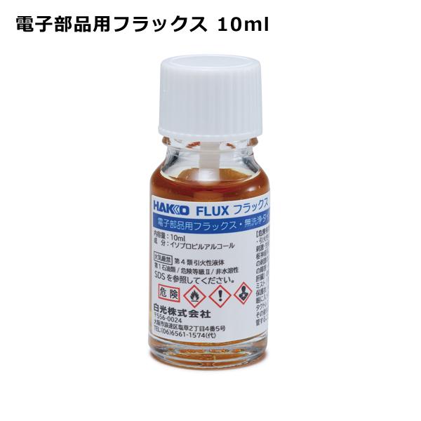 フラックス 電子部品用 10ml ハケ付きボトル はんだ付け促進剤 白光 HAKKO FS242-1...