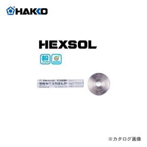 白光 HAKKO 鉛フリー少量はんだ ヘクゾール FS601-03