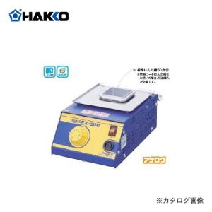 白光 HAKKO はんだ槽 アナログタイプ FX300-01