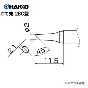 白光 HAKKO FX950/951/952、FM203用こて先 T12-BC2