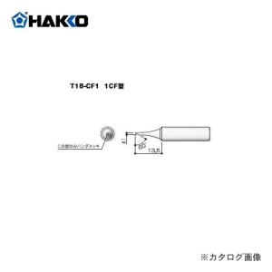 白光 HAKKO FX600用こて先 1C型 T18-CF1