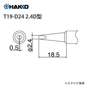白光 HAKKO FX601用こて先 2.4D型 T19-D24