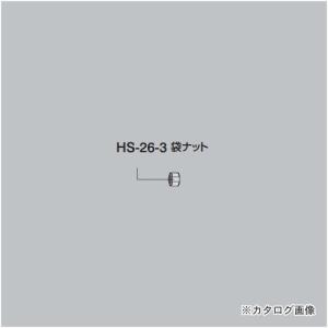 ホーザン HOZAN 袋ナット HS-26-3｜kys