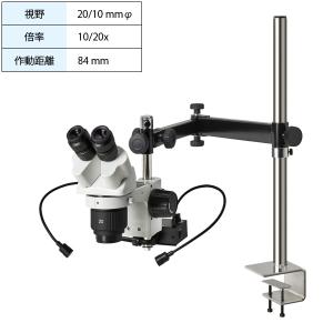 実体顕微鏡 ロングアーム クランプ スポット照射付 USBカメラ無 倍率10/20x 作動距離84mm L-KIT1004 ホーザン HOZAN｜kys