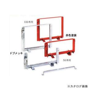 (送料別途)(直送品)伊藤製作所 123 単管ハンガー 赤色塗装 ５０本用 1セット TH50P｜kys