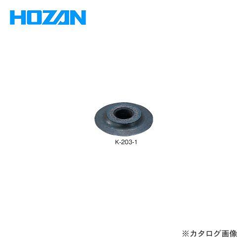 ホーザン HOZAN パイプカッター(K-203)用替刃 K-203-11