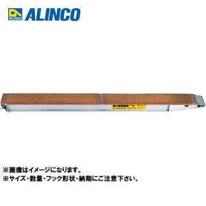 (送料別途)(直送品)(納期約2ヶ月) アルインコ ALINCO アルミブリッジ フック形状A (2本1セット) KB 300 24 5.0｜kys