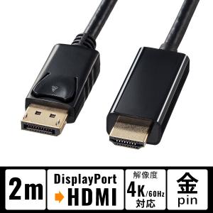 DisplayPort-HDMI変換ケーブル 2m ブラック 4K/60Hz対応 KC-DPHDA20 サンワサプライ SANWA｜kys