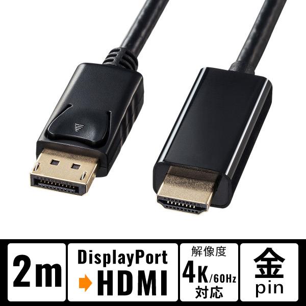 DisplayPort-HDMI変換ケーブル 2m ブラック 4K/60Hz対応 KC-DPHDA2...
