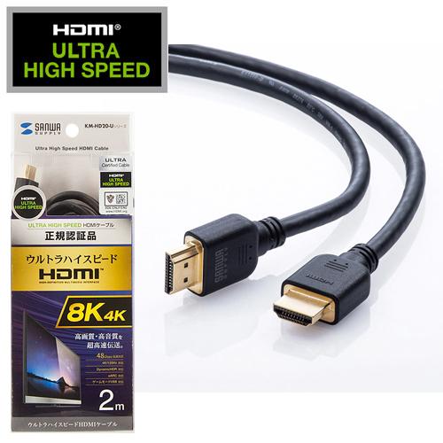ウルトラハイスピードHDMIケーブル 8K/4K対応 HDMI正規認証 2m KM-HD20-U20...