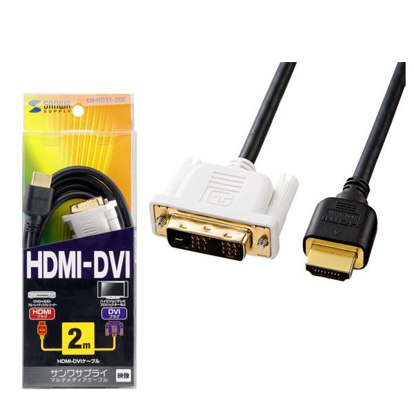HDMI-DVIケーブル 2m KM-HD21-20K サンワサプライ SANWA