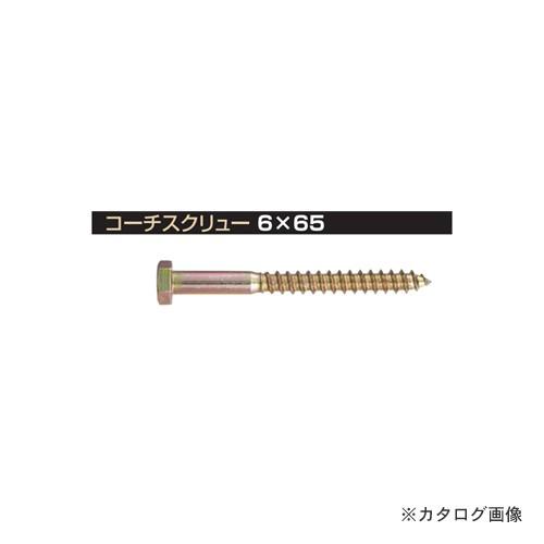 栗山百造 コーチスクリュー 6×65 クロメート 100個