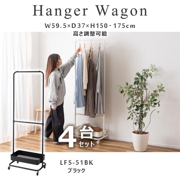 直送品 東谷 ハンガーワゴン 高さ150/175cm 4台セット ブラック LFS-51BK