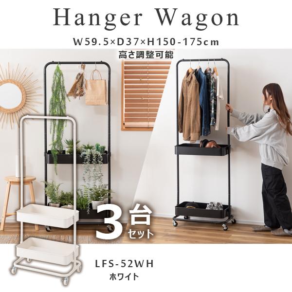 直送品 東谷 ハンガーワゴン 高さ150/175cm 3台セット ホワイト LFS-52WH
