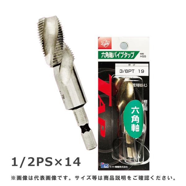 (メール便可)ライト精機 六角軸パイプタップ PS(ストレート) 1/2PS×14 HPS004