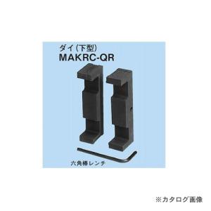ネグロス電工 MAKE-RC ラックカッターアタッチメント(油圧 ネグロス電工 MAKE-RC ラックカッターアタッチメント(油圧