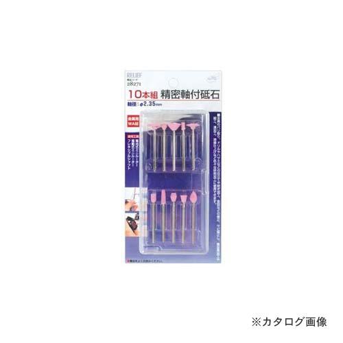 イチネンMTM(ミツトモ) 10本組 精密軸付砥石 金属用 WA材 28271