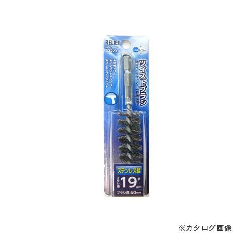イチネンMTM(ミツトモ) 六角軸 ツイストブラシ ステンレス線 φ19mm 33223