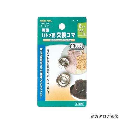イチネンMTM(ミツトモ) 8mm(#22)両面ハトメ用交換駒 51614