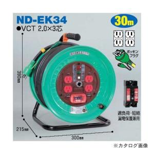 日動工業 100V 一般型ドラム 30m アースチェック付 過負荷漏電保護付 ND-EK34｜kys